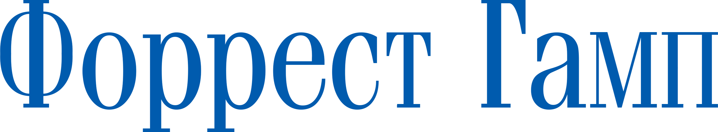 Форрест Гамп logo